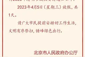 2023年清明节放假通知来了：放假1天，没有调休图片