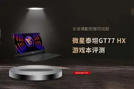 微星泰坦GT77 HX评测：全装满配的银河战舰图片