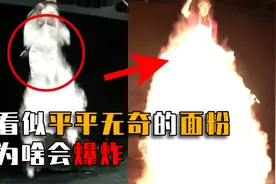 看似平平无奇的面粉，爆炸的威力有多大？结果超乎想象图片