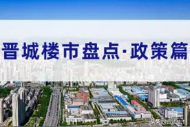 2022年盘点政策篇，利好不断，晋城楼市为何依然现下滑图片