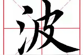 每日一字247：波图片