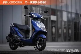 豪爵UCR100测评：又一辆爆款小踏板？图片