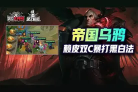 金铲铲之战S6帝国乌鸦赖皮玩法爆打黑白法图片