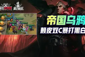 金铲铲之战S6帝国乌鸦赖皮玩法爆打黑白法图片