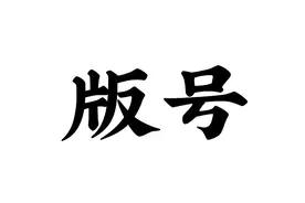 2021年过去了，版号依然没有到来图片