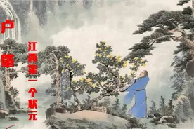 朱虹 马红俊：江西第一个状元卢肇图片