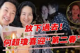 放下了？60岁何超琼喜迎“梅开二度”？与异性贴脸拥吻秀恩爱图片