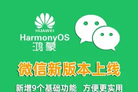 鸿蒙微信1.0.7.16开始邀请测试，同时上线9个新功能图片