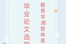师范专业毕业论文选题·德智体美劳图片