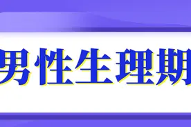 原来男性也有“生理期”？来了你要这么做！看完涨知识了图片