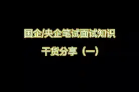 #国企央企结构化面试#国企就业#墨斗互动就业服务管家图片