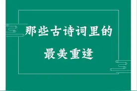 那些古诗词里的最美重逢图片