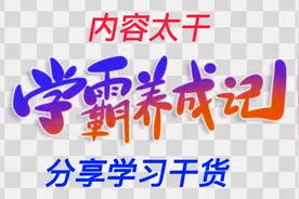 学霸怎么养成，北京大学高才生给您分享几点经验，学会了你也可以图片