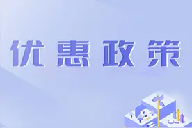 最新！小微企业、个体工商户所得税优惠政策明确图片