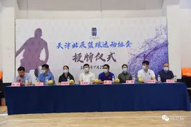 发展体育！北辰区篮球运动协会成立图片