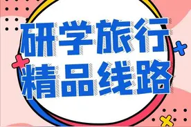 读万卷书，不如行万里路！研学是最美的遇见图片
