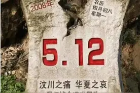 15年前的今天汶川山河破碎、举国同殇；那些刻骨铭心的悲痛和感动图片