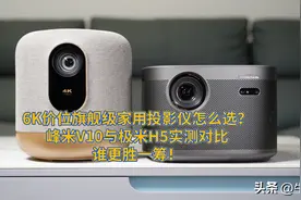 6K价位旗舰级家用投影仪怎么选？峰米V10与极米H5实测对比图片