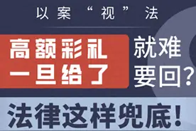 高额彩礼一旦给了就难要回？法律这样兜底！图片