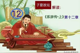 子夏故坛深度解析「系辞传·上」第十二章图片