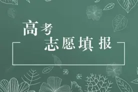 @贵州高考生 志愿填报系列问答之录取篇来了图片