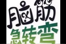 10道数学脑筋急转弯，带着孩子一块让大脑飞速运转图片
