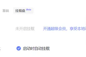 阿里云盘内测“挂载盘”功能图片