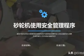 230330-砂轮机使用安全管理程序图片
