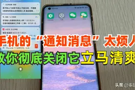 如何关闭手机上烦人的消息通知？只需两步轻松搞定，立刻清爽图片