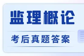 2023监理工程师《监理概论、目标控制》考后答案及真题解析！图片