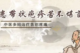 视频|患带状疱疹苦不堪言 中医多招治疗告别疼痛图片