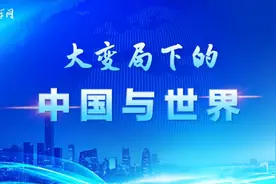 大变局下的中国与世界图片