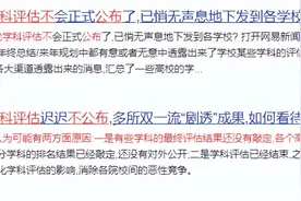 第五轮学科评估结果迟迟不公布？部分高校早已“剧透”评估结果！图片