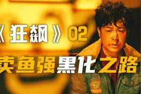 边江说《狂飙》P2：卖鱼强黑化之路开启，黑帮贾冰搞笑上线图片