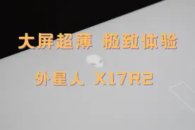 大屏超薄，极致体验——Alienware X17R2评测图片