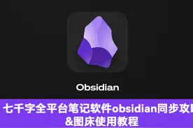 五千字长文全平台笔记软件obsidian同步攻略&图床使用教程图片