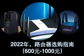 2022年，路由器选购指南（600元-1000元）图片