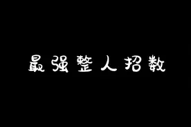 戳~愚人节最强整人招数图片