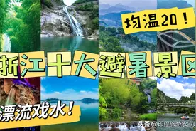 浙江排行前十的避暑景区 农家乐推荐图片