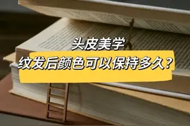 纹发后颜色能保持多久？知识分享图片