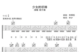 杨千嬅《少女的祈祷》吉他谱图片
