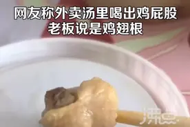网友称外卖吃出鸡屁股老板说是鸡翅根，“是鸡屁股把店给你”，店家：网上说鸡屁股没骨头，已经给了3倍赔偿图片