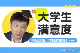 揭露大学生满意度真相！得分越高学校就越好？图片