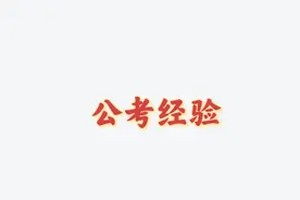 三支一扶期满能不能有编制？工作苦不苦？图片