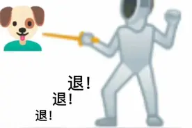 退退退搞笑表情包，很有创意图片