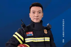 中国消防宣传公益使者康辉高清海报图在这里下载！图片