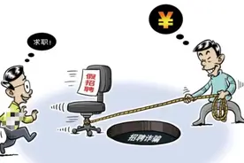 找工作要先交钱？这是什么操作图片