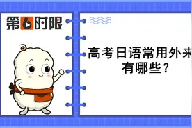 常考日语词汇｜高考日语常用外来语有哪些？图片