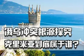 俄乌冲突根源探究，克里米亚到底属于谁？难道只是赫鲁晓夫惹的祸图片