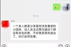 分享老酒无人回应，爸爸退了家庭群；专家：退群是情感落差大的信号，升温家庭关系可以试试“三多”图片